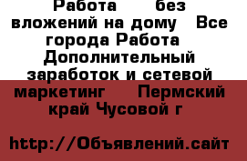 Работа avon без вложений на дому - Все города Работа » Дополнительный заработок и сетевой маркетинг   . Пермский край,Чусовой г.